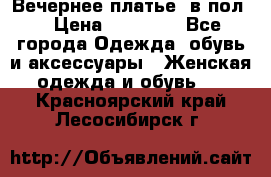 Вечернее платье  в пол  › Цена ­ 13 000 - Все города Одежда, обувь и аксессуары » Женская одежда и обувь   . Красноярский край,Лесосибирск г.